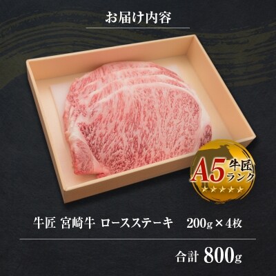 ◆牛匠宮崎牛ロースステーキ(合計800g)