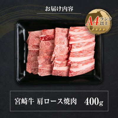 ◆宮崎牛肩ロース焼肉(400g1パック)