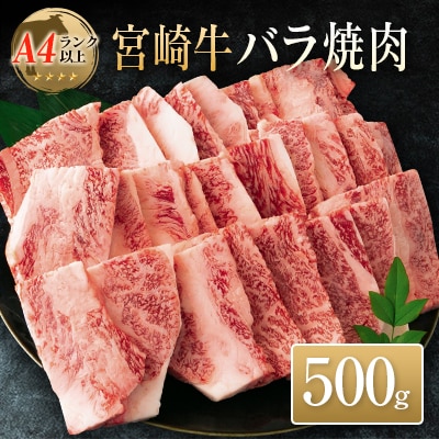 ◆宮崎牛バラ焼肉(500g1パック)