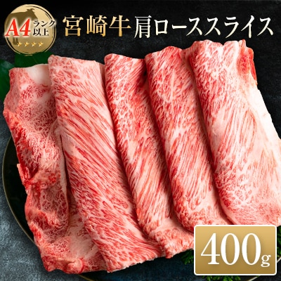 ◆宮崎牛肩ローススライス(400g1パック)