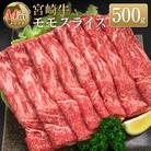 ◆宮崎牛モモスライス(500g)