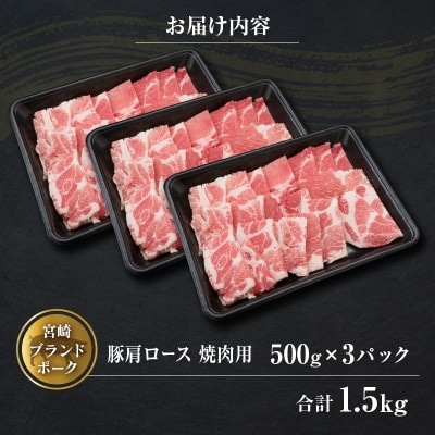 ◆宮崎ブランドポーク　肩ロース焼肉用(合計1.5kg)