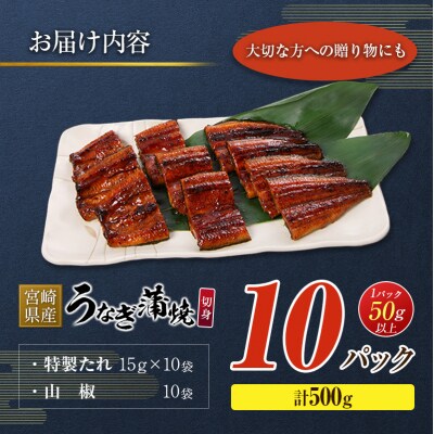 宮崎県産 うなぎ 蒲焼 切身 10パック 計500g 個包装 国産 鰻 10枚