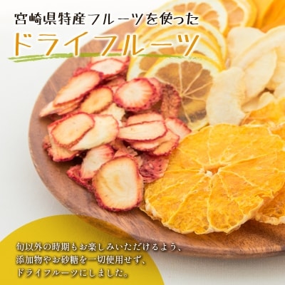 ◆宮崎県産　ドライフルーツティーとドライフルーツのセット