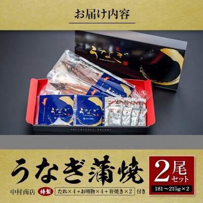 ◆中村商店 うなぎ蒲焼2尾セット 計362g以上 肝焼き付