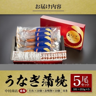 ◆中村商店 うなぎ蒲焼5尾セット 計905g以上