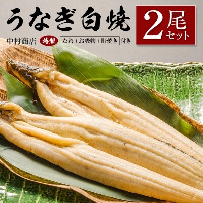 ◆中村商店 うなぎ白焼2尾セット 計362g以上 肝焼き付