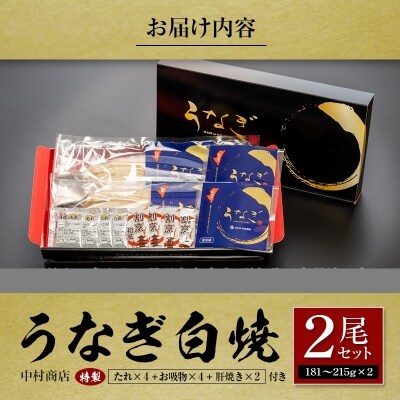 ◆中村商店 うなぎ白焼2尾セット 計362g以上 肝焼き付