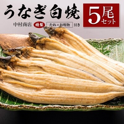 ◆中村商店 うなぎ白焼5尾セット 計905g以上