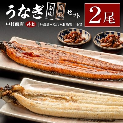 ◆中村商店 うなぎ白焼・蒲焼セット 合計362g以上 肝焼き付