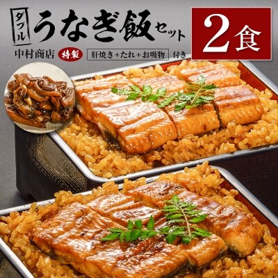 ◆中村商店 ダブルうなぎ飯セット 320g×2食