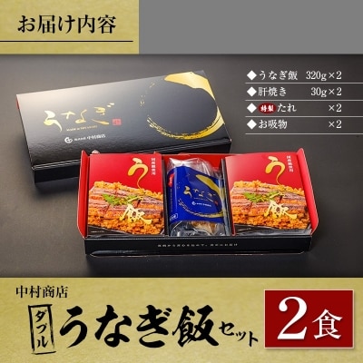 ◆中村商店 ダブルうなぎ飯セット 320g×2食