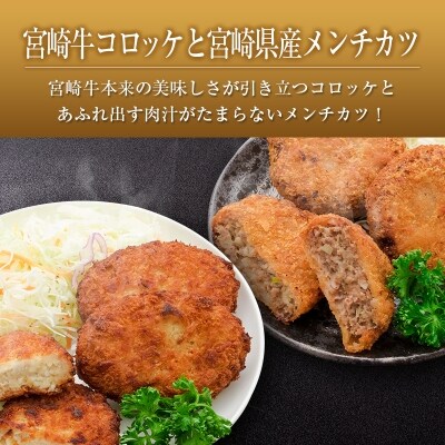 ◆宮崎牛ペッパーハンバーグ&コロッケと宮崎県産メンチカツセット(合計1.46kg)