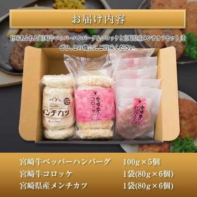 ◆宮崎牛ペッパーハンバーグ&コロッケと宮崎県産メンチカツセット(合計1.46kg)