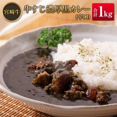 ◆宮崎牛すじ濃厚黒カレー(辛口)　合計1kg(200g×5食)