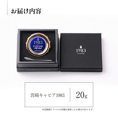 宮崎キャビア1983 (20g)