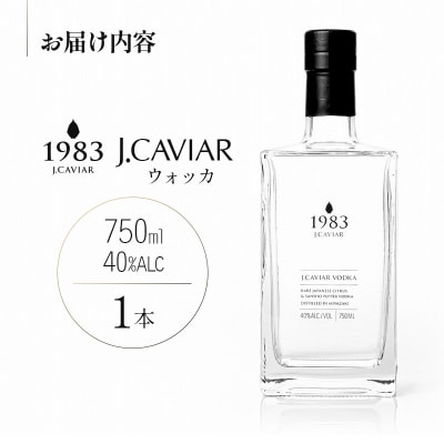 ◆1983 J.CAVIAR ウォッカ (750ml)