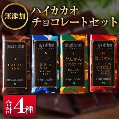 無添加ハイカカオチョコレートセット(4種のフレーバー)