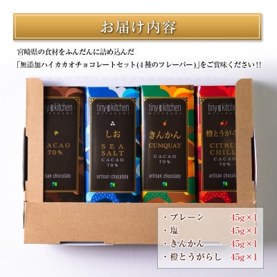 無添加ハイカカオチョコレートセット(4種のフレーバー)