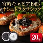 宮崎キャビア1983 オシェトラ クラシック (20g)