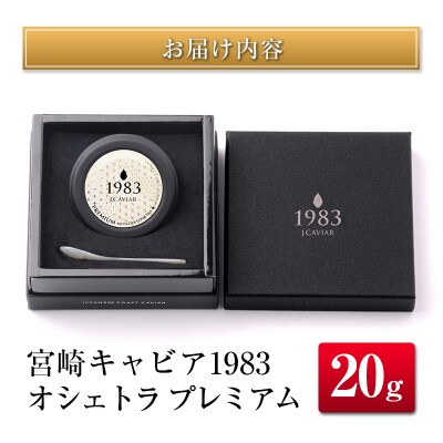 宮崎キャビア1983 オシェトラ プレミアム (20g)