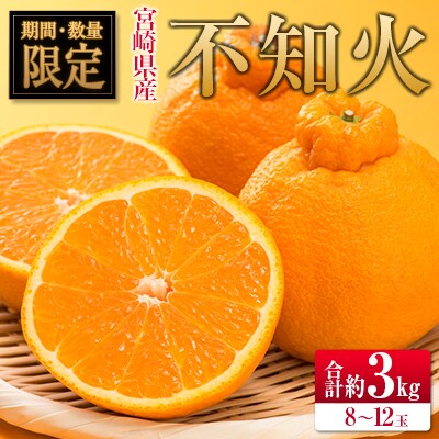 ◇宮崎県産 不知火(しらぬい) 約3kg(8～12玉入)