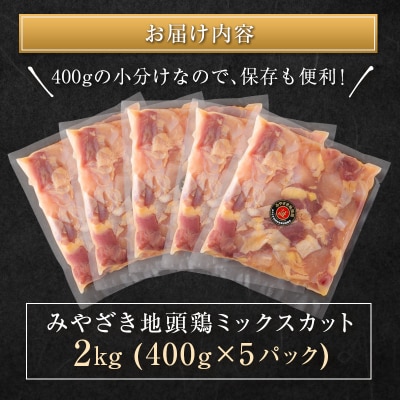 ◇みやざき地頭鶏ミックスカット2kg