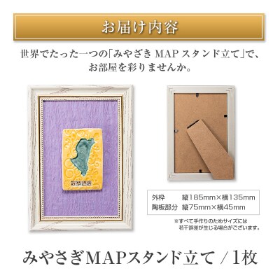 □みやざきMAPスタンド立て