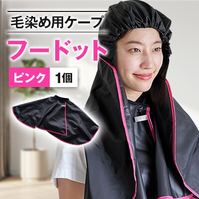 ◇毛染め用ケープ　フードット(ピンク)