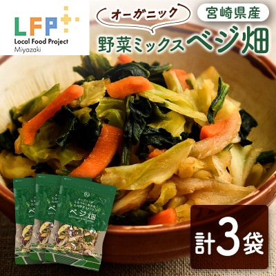 ◇オーガニック ななつのしあわせ 野菜ミックス「ベジ畑」計3袋 LFP