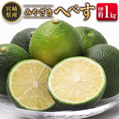 ◆みやざきへべす 約1kg 宮崎県産