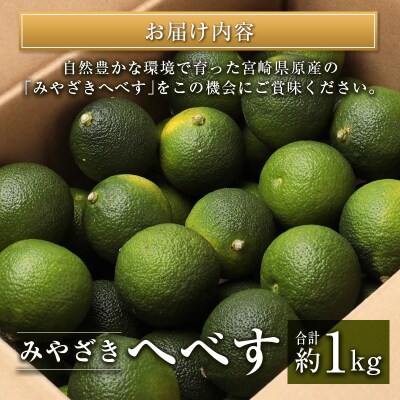 ◆みやざきへべす 約1kg 宮崎県産