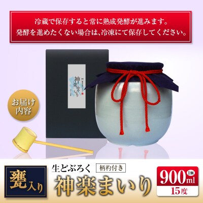 □甕入り生どぶろく　神楽まいり 900ml