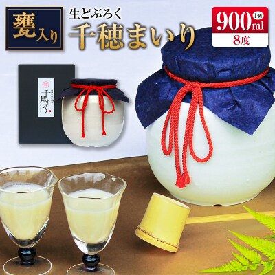 □甕入り生どぶろく　千穂まいり 900ml