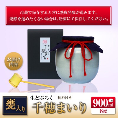 □甕入り生どぶろく　千穂まいり 900ml