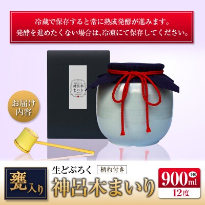 □甕入り生どぶろく　神呂木まいり 900ml