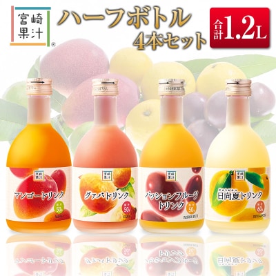 □宮崎果汁　ハーフボトル4本セット(合計1.2L)