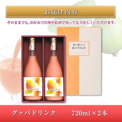 □宮崎果汁　グァバドリンク2本セット(合計1.44L)