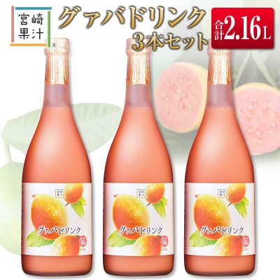 □宮崎果汁　グァバドリンク3本セット(合計2.16L)