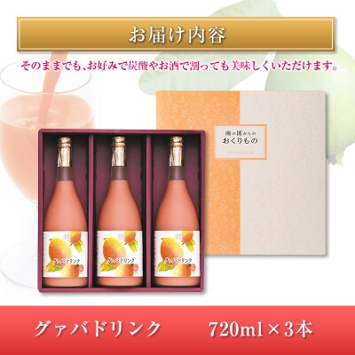 □宮崎果汁　グァバドリンク3本セット(合計2.16L)