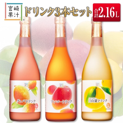 □宮崎果汁　ドリンク3本セット(合計2.16L)
