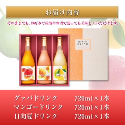 □宮崎果汁　ドリンク3本セット(合計2.16L)