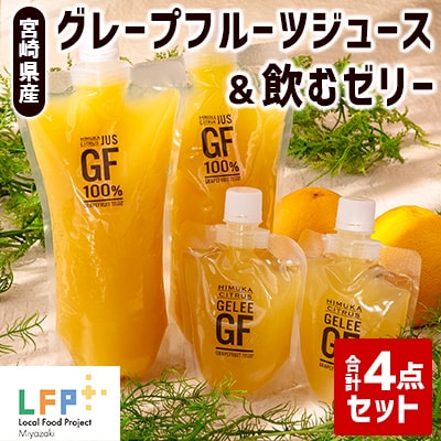 宮崎県産グレープフルーツジュース(ご家庭用パウチ)&amp;飲むゼリー合計4点セット LFP