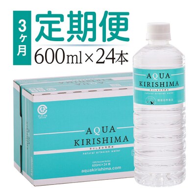 「定期便」 アクアキリシマ 3か月1箱ずつお届け 600ml 24本&times;3回 合計72本