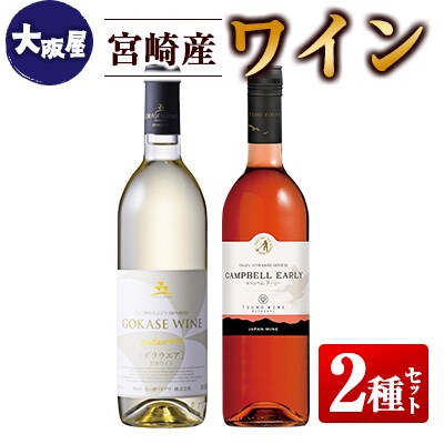 □【大阪屋】宮崎産ワイン　2種セット