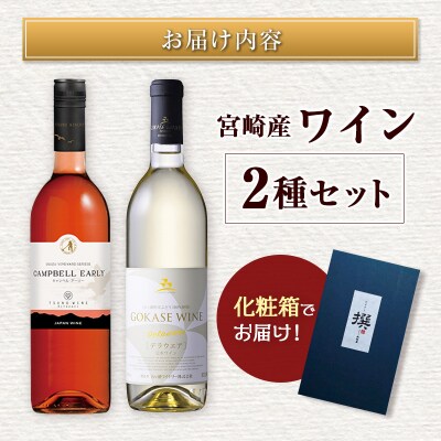 □【大阪屋】宮崎産ワイン　2種セット