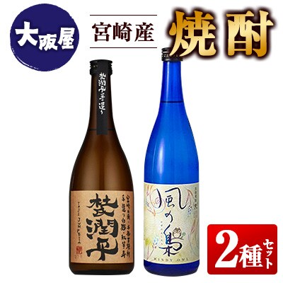 ◆【大阪屋】宮崎産焼酎　2種セット