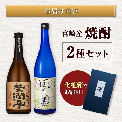 ◆【大阪屋】宮崎産焼酎　2種セット