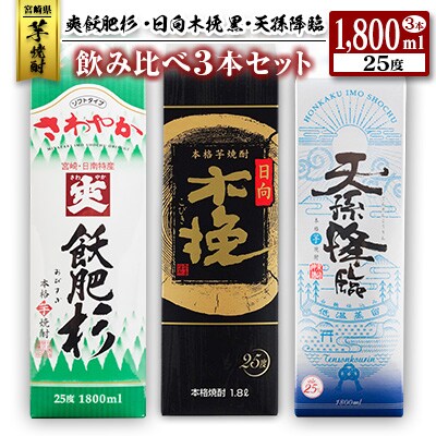 ◆「宮崎県芋焼酎」爽飫肥杉・日向木挽黒・天孫降臨飲み比べ3本セット(25度1800mlパック) | ふるさと納税のお礼品