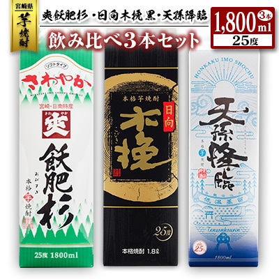 ◆「宮崎県芋焼酎」爽飫肥杉・日向木挽黒・天孫降臨飲み比べ3本セット(25度1800mlパック)